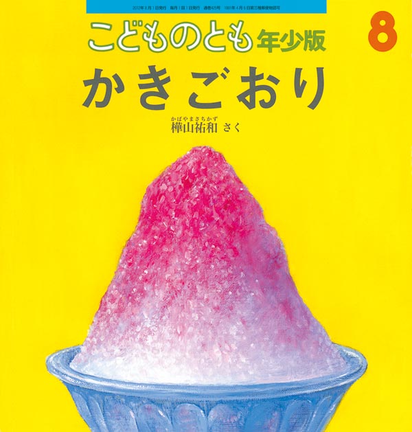 かきごおり 福音館書店