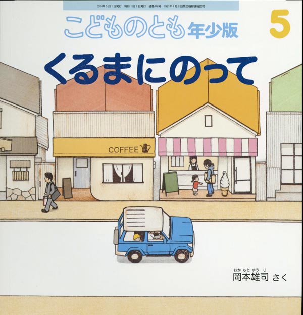 くるまにのって 福音館書店