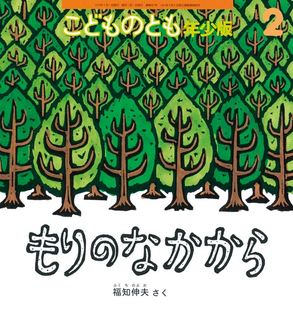 もりのなかから 福音館書店