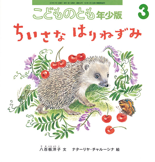 ちいさなはりねずみ 福音館書店