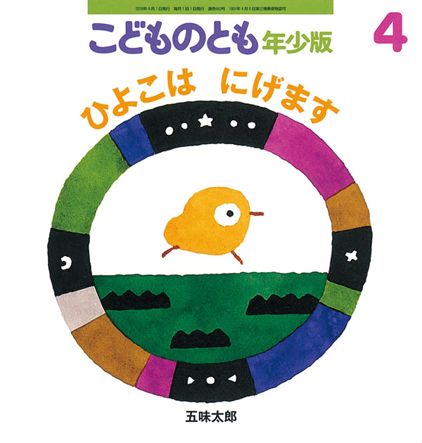 ひよこは にげます 福音館書店