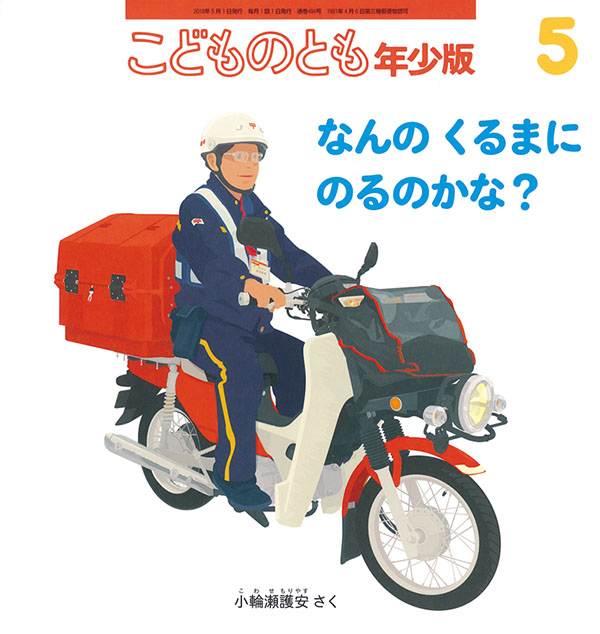 なんの くるまに のるのかな 福音館書店