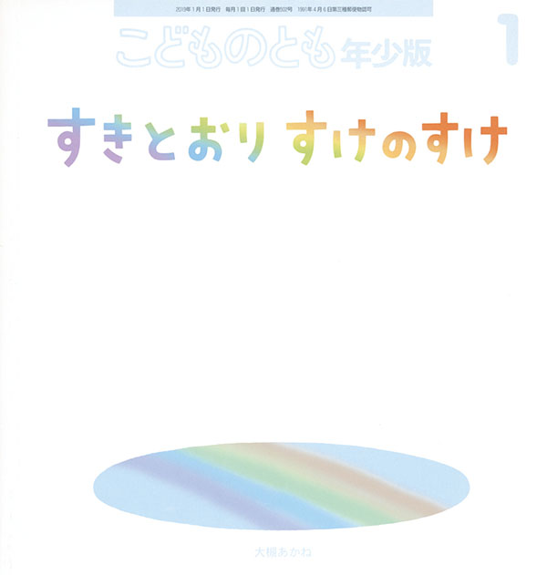 すきとおりすけのすけ 福音館書店