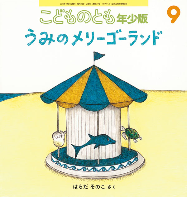 うみのメリーゴーランド 福音館書店