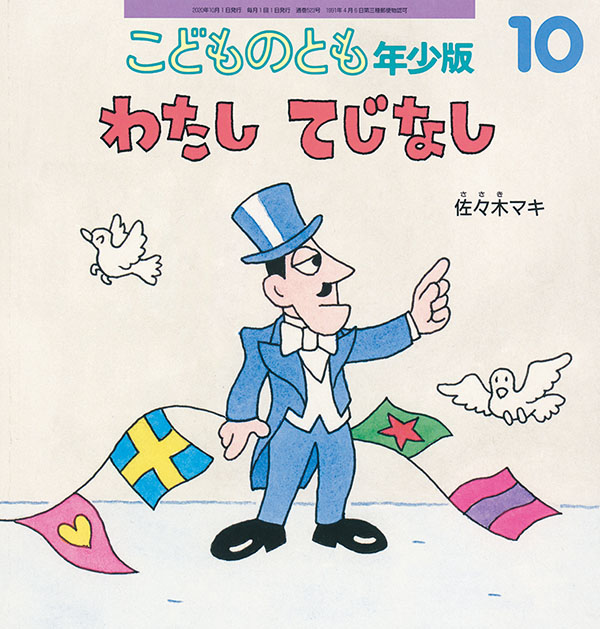 わたし てじなし 福音館書店