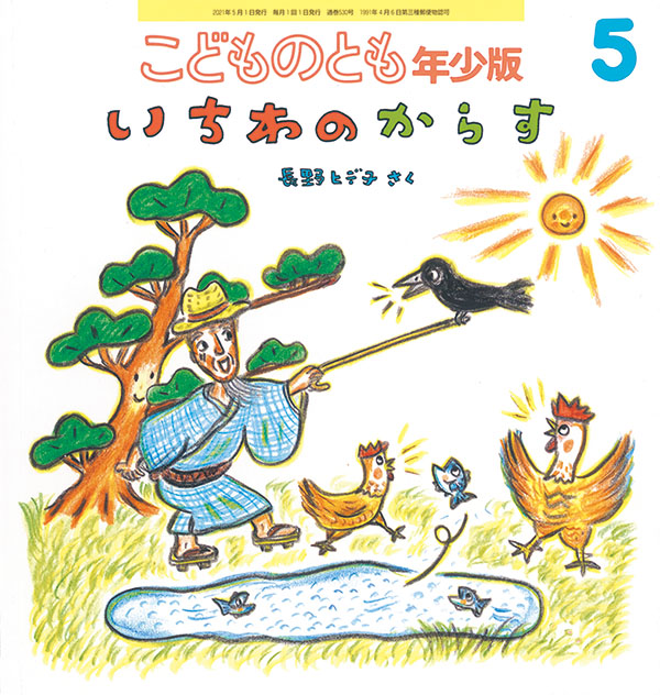 いちわのからす 福音館書店