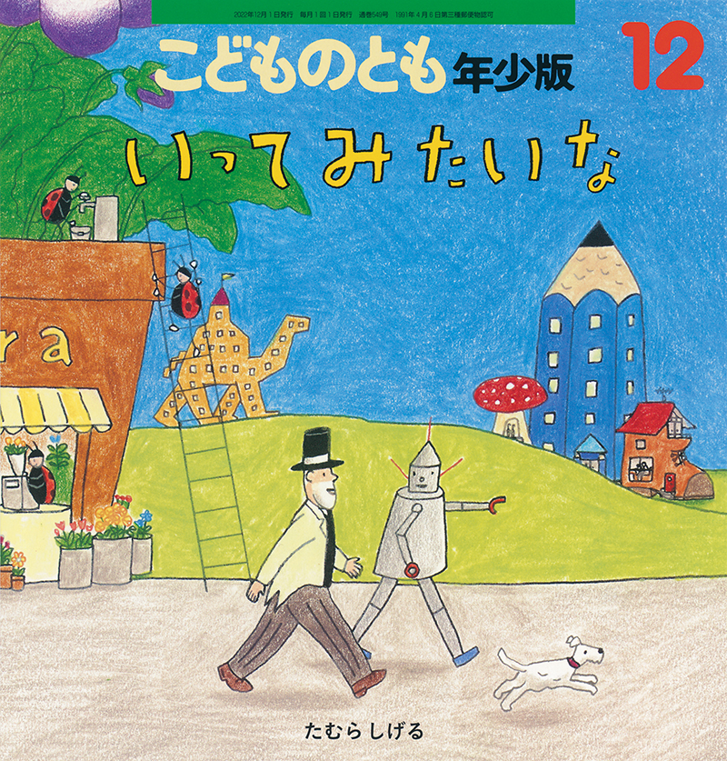 最大94％オフ！ 年少版 こどものとも 通巻11号 へへののもへじ 絵本