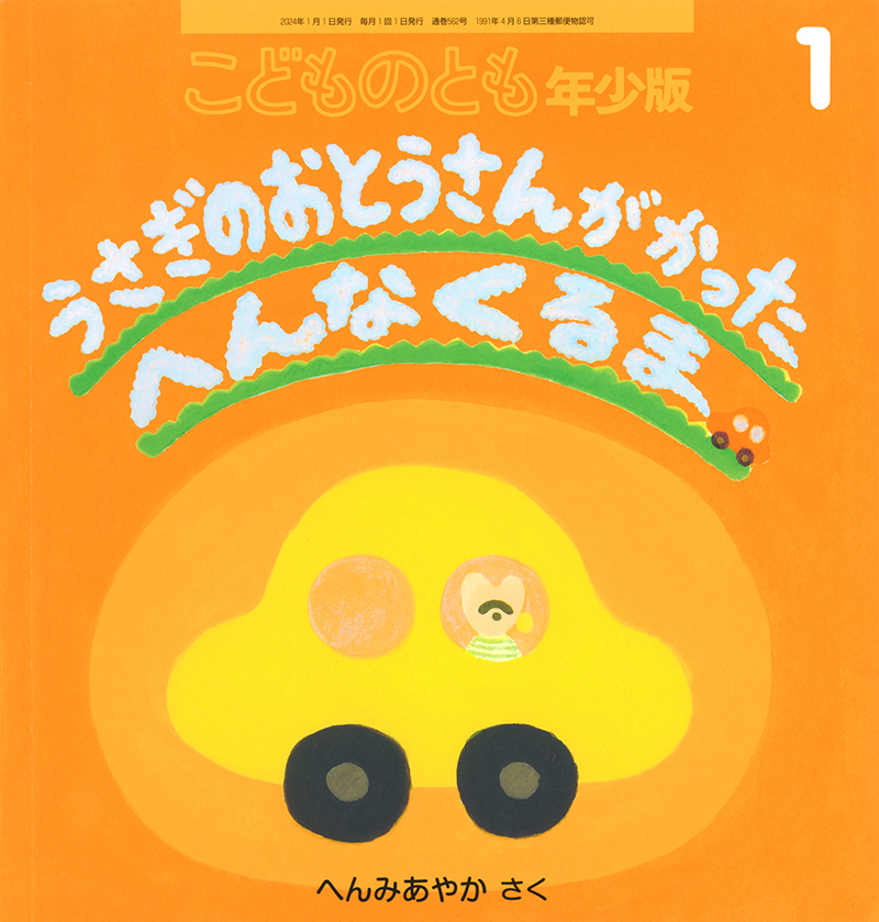 うさぎのおとうさんが かった へんなくるま