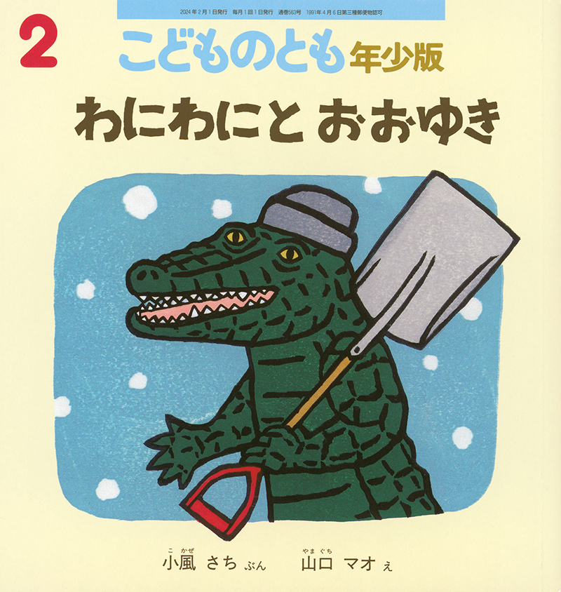 ２～４才向け】こどものとも年少版｜月刊誌のご案内｜福音館書店