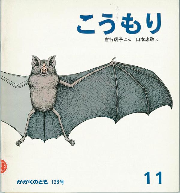 こうもり 福音館書店