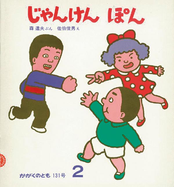 じゃんけん ぽん 福音館書店