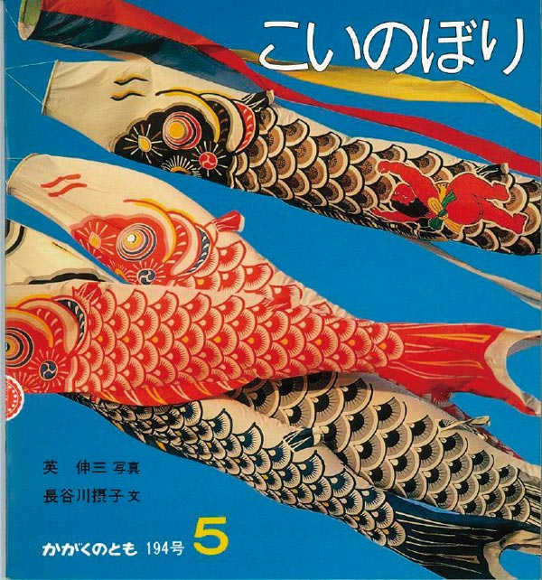 こいのぼり 福音館書店