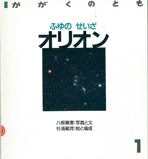 ふゆのせいざ オリオン 福音館書店