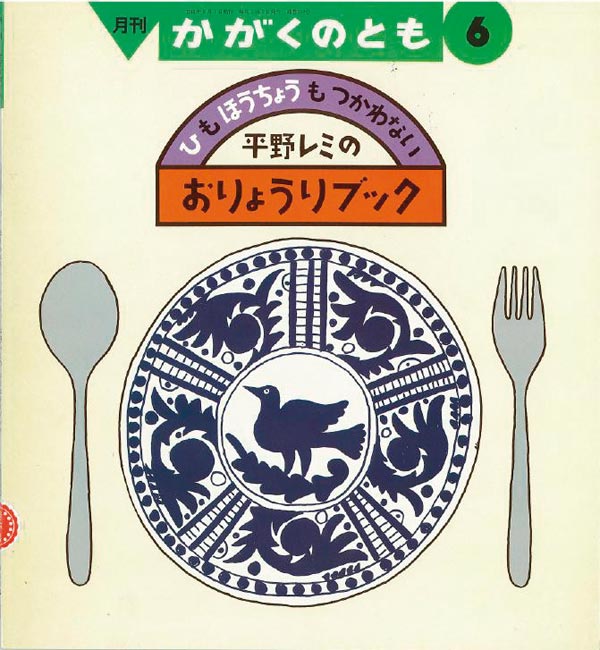 平野レミの おりょうりブック