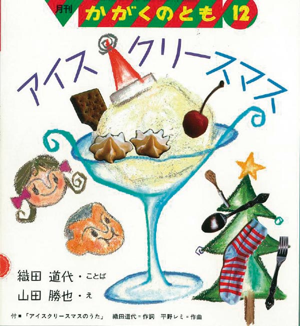 アイスクリースマス