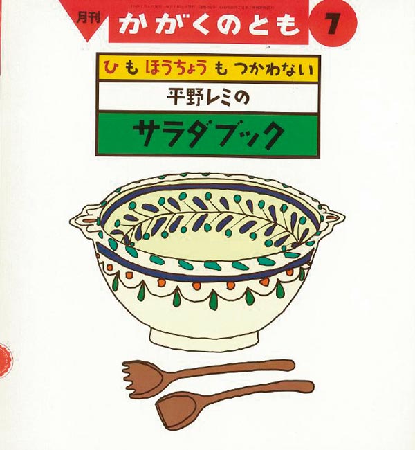 平野レミのサラダブック