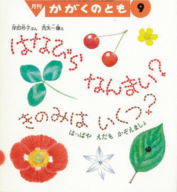 はなびら なんまい? きのみは いくつ?