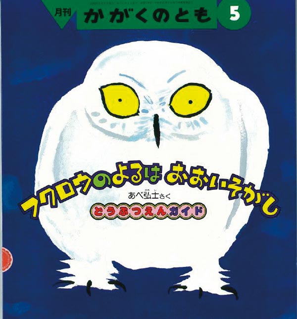 フクロウのよるは おおいそがし