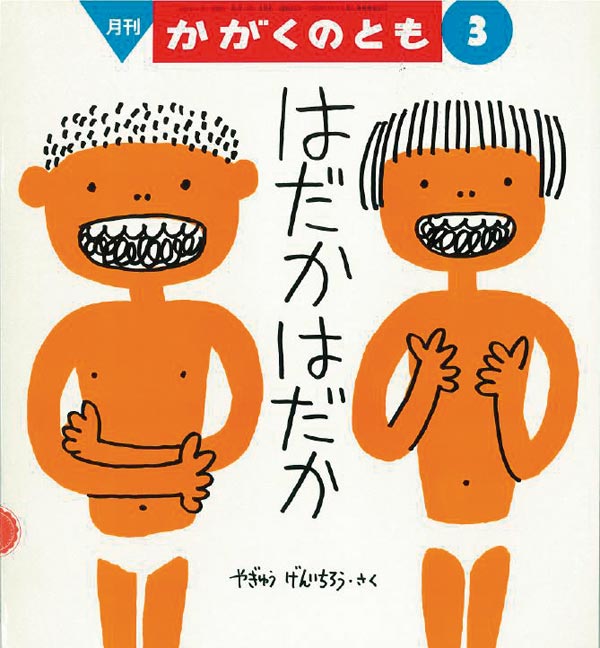 はだかはだか 福音館書店