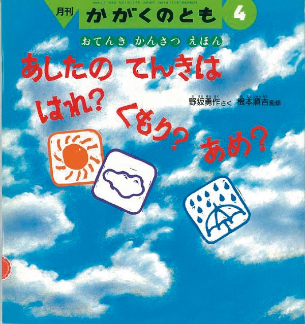 あしたの てんきは はれ？ くもり？ あめ？