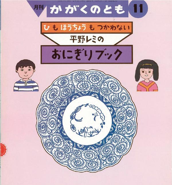 平野レミの おにぎりブック