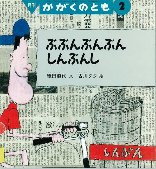 ぶぶんぶんぶん しんぶんし 福音館書店