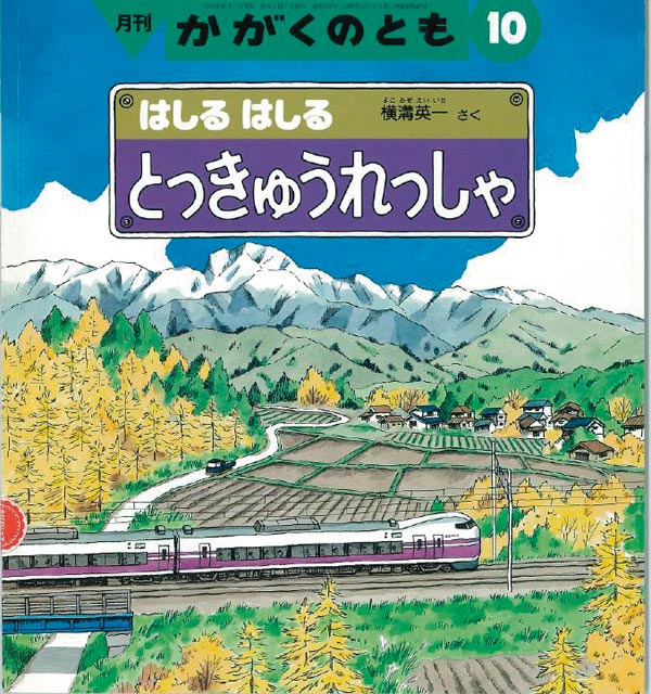 はしる　はしる　とっきゅうれっしゃ