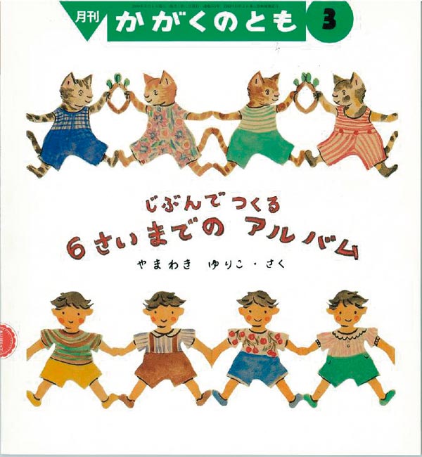 じぶんで つくる ６さいまでの アルバム