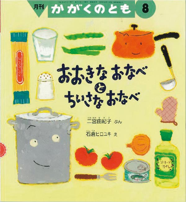 おおきなおなべと ちいさなおなべ 福音館書店