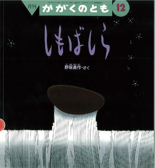 かがくのとも　冬の絵本　しもばしら　福音館