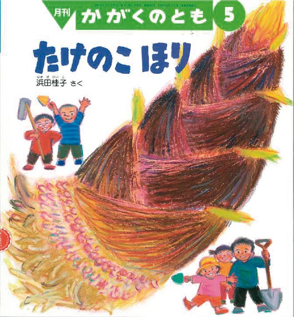 たけのこほり 福音館書店