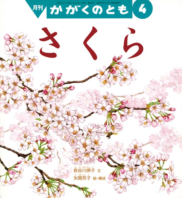 さくら/福音館書店/長谷川摂子