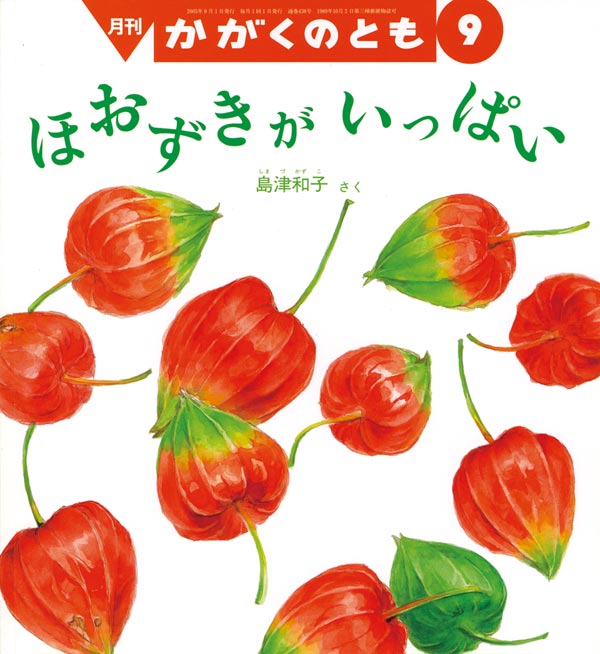 ほおずきが いっぱい 福音館書店