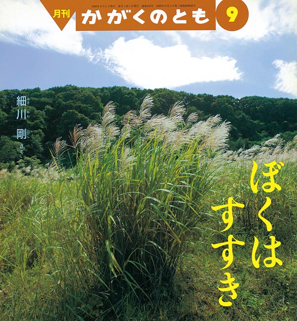 ぼくは すすき 福音館書店