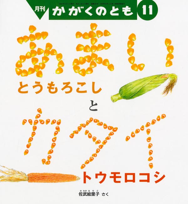 あまい とうもろこしと カタイ トウモロコシ 福音館書店