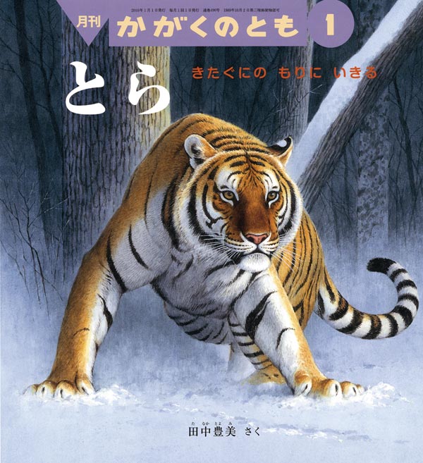 とら 福音館書店