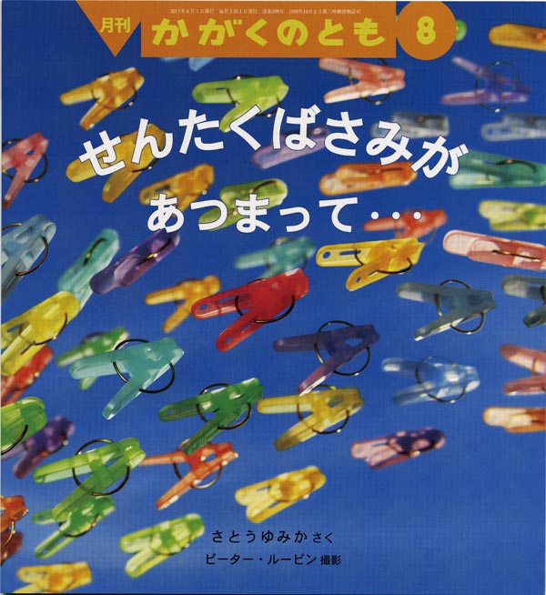 せんたくばさみが あつまって…