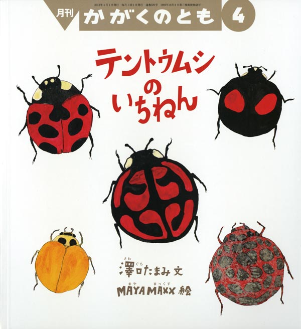 テントウムシの いちねん 福音館書店