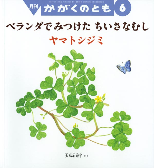 ベランダでみつけた ちいさなむし 福音館書店