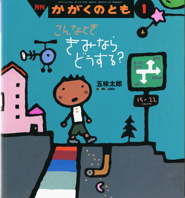 こんなとき きみなら どうする？