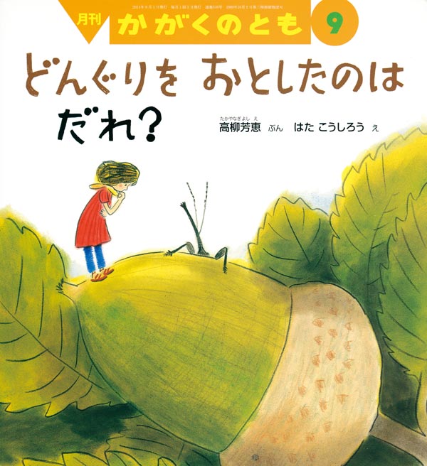 どんぐりを おとしたのは だれ 福音館書店