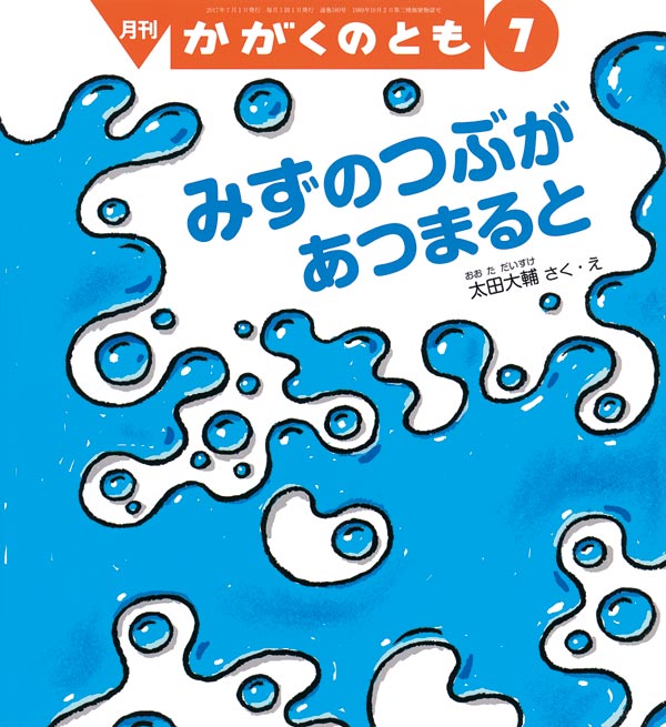 みずのつぶが あつまると