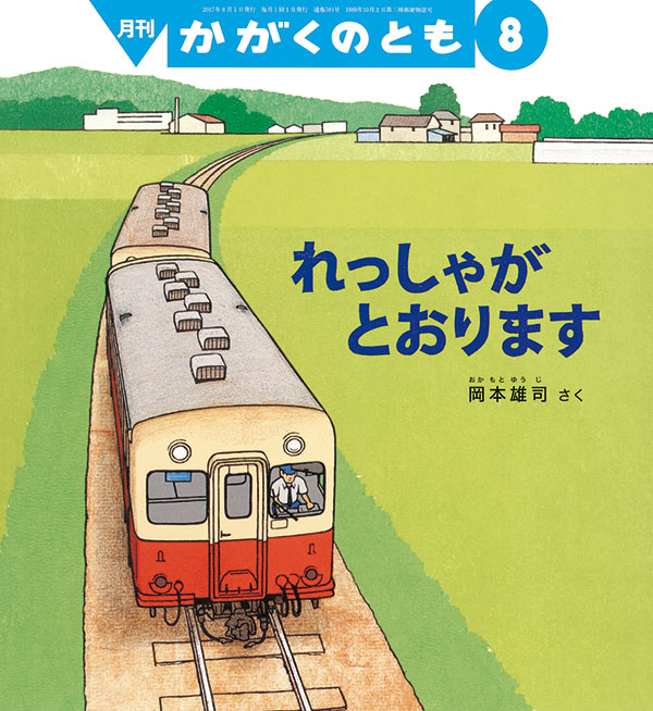 れっしゃが とおります 福音館書店