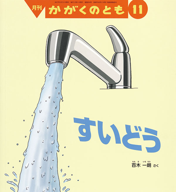 すいどう｜福音館書店