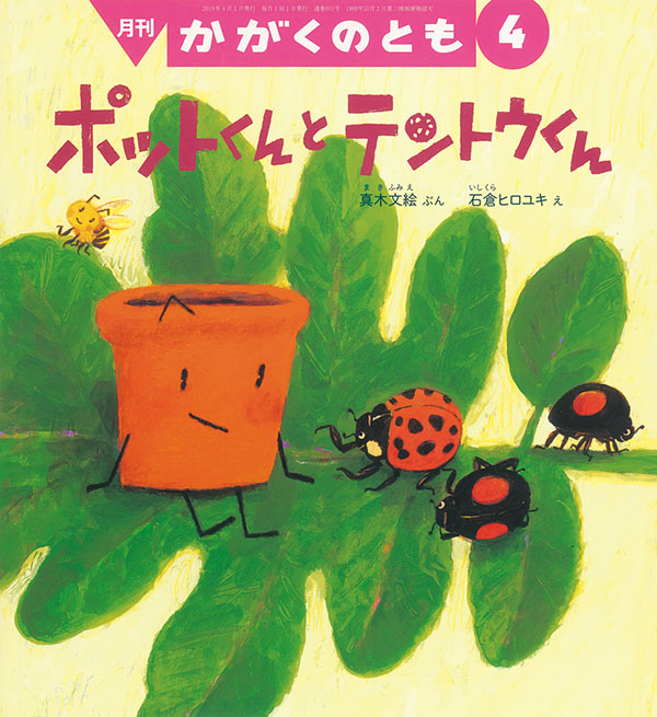 ポットくんと テントウくん 福音館書店