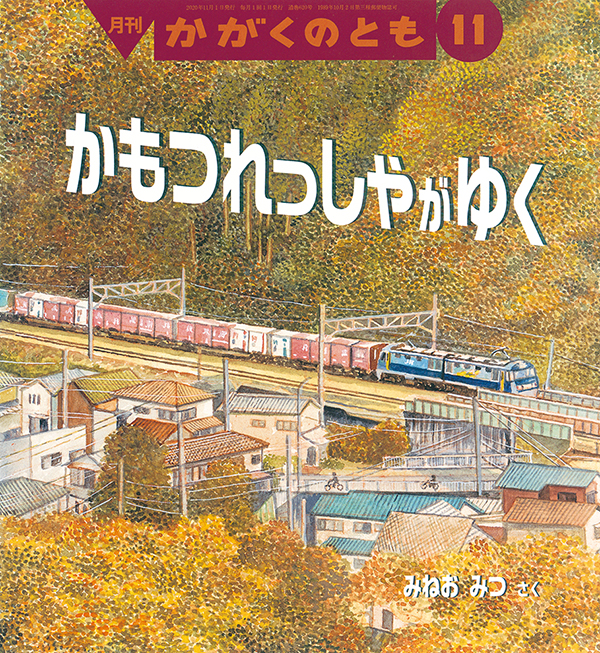 かもつれっしゃが ゆく 福音館書店