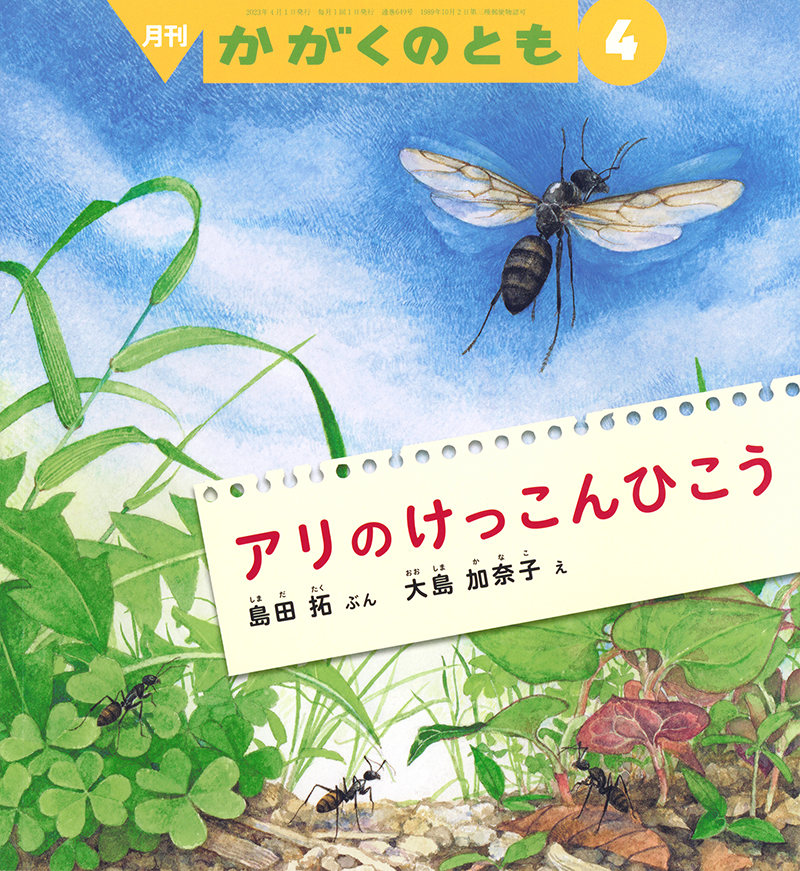 ５～６才向け】かがくのとも｜月刊誌のご案内｜福音館書店