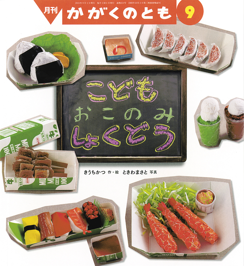 かがくのとも　こどものとも　食育　サラダ　サラダブック　トマト　キャベツ　福音館