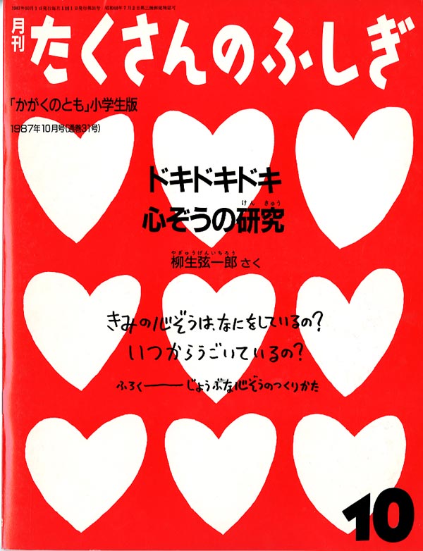 ドキドキドキ 心ぞうの研究