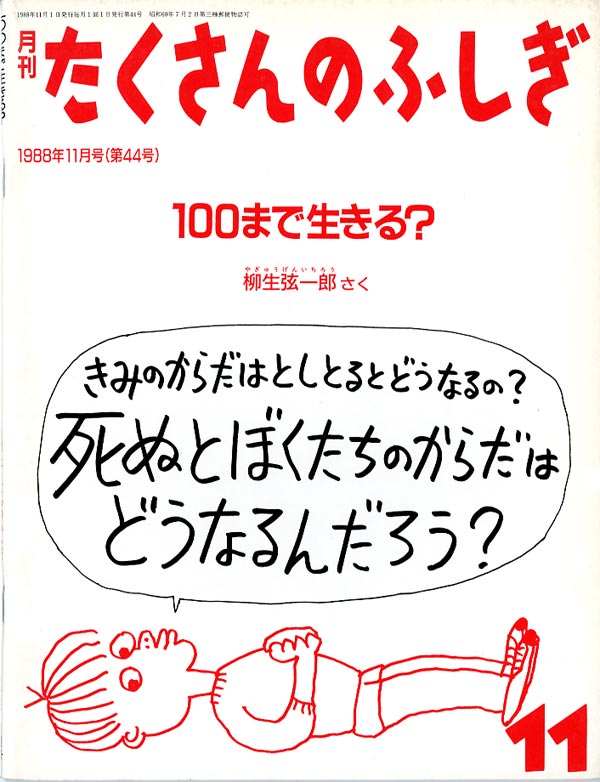 100まで生きる？